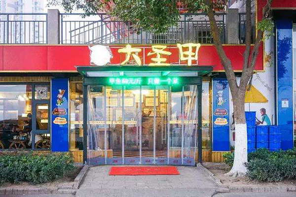 大圣甲加盟门店