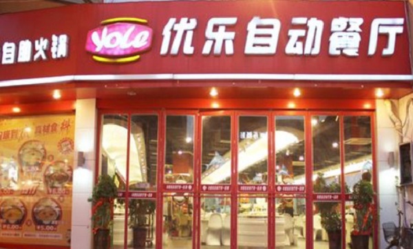 优乐自助火锅加盟门店