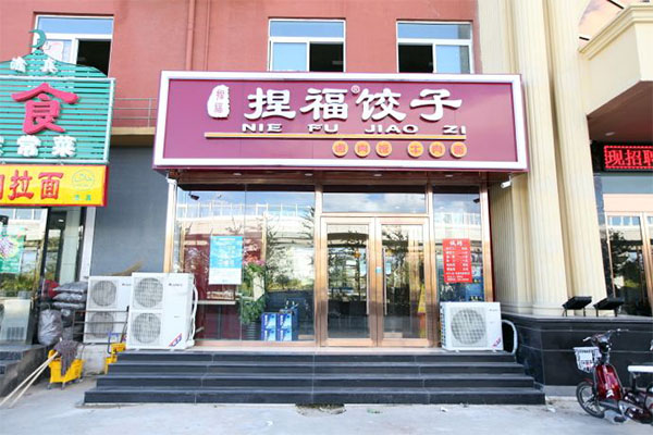 捏福饺子加盟门店