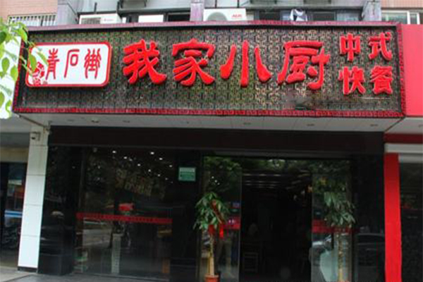 我家小厨加盟门店