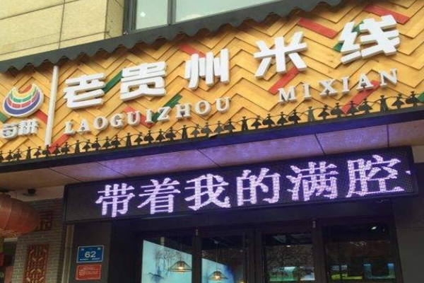 苗耕老贵州米线加盟门店