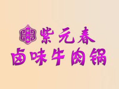 紫元春卤味牛肉锅加盟