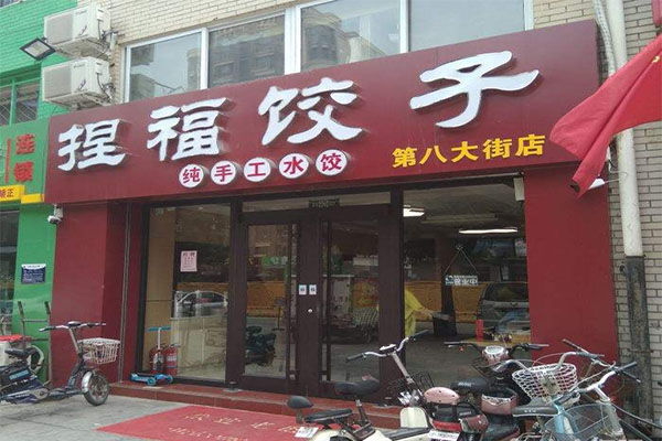 捏福饺子加盟门店