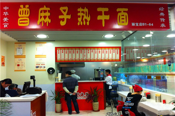 曾麻子热干面加盟门店