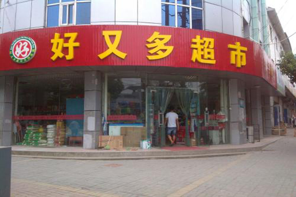 好又多超市加盟门店