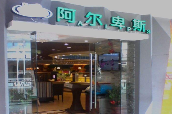 阿尔卑斯披萨加盟门店