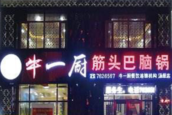 牛一厨筋头巴脑锅加盟门店