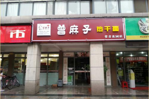 曾麻子热干面加盟门店