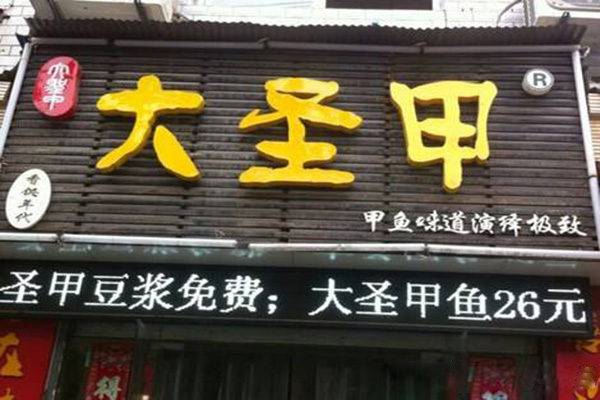 大圣甲加盟门店