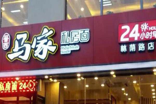 马家私房面加盟门店