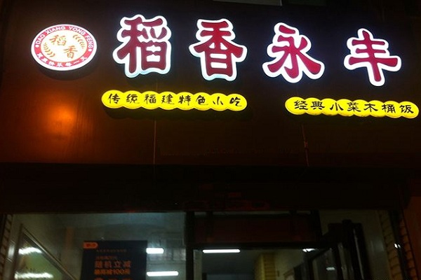 稻香永丰加盟店