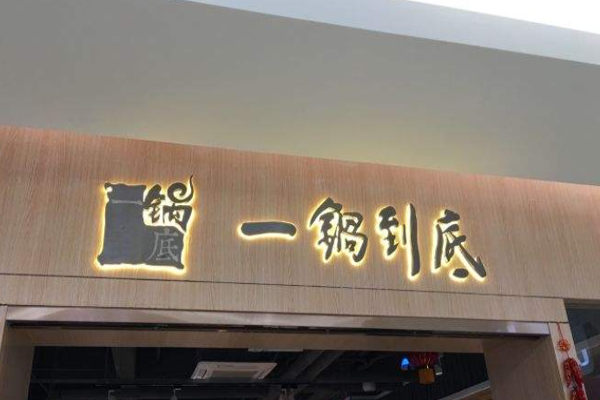 一锅到底加盟门店