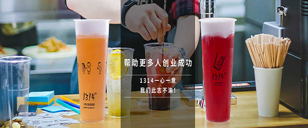 1314奶茶加盟门店