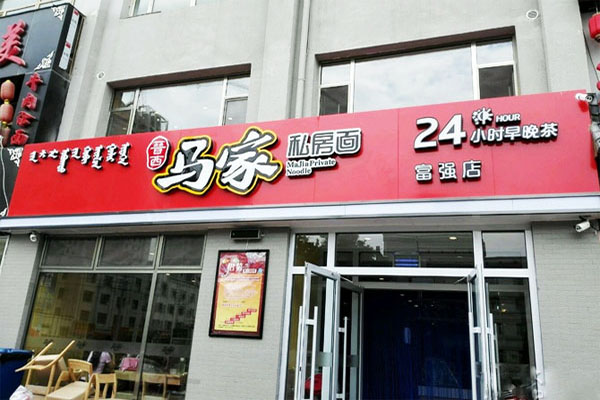 马家私房面加盟门店