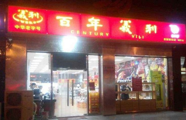 义利面包加盟门店