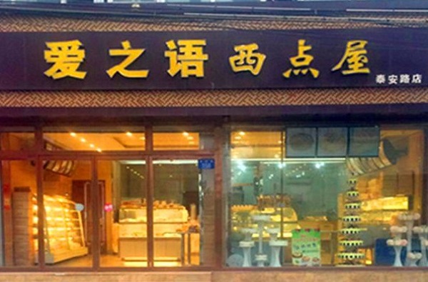 爱之语西点屋加盟门店