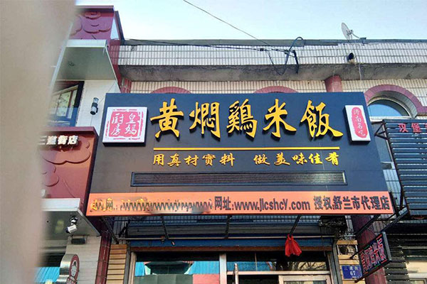 皇妈厨房黄焖鸡米饭加盟门店