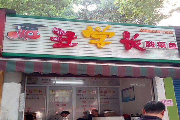 丑学长酸菜鱼加盟门店