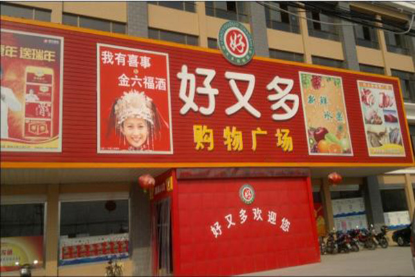 好又多超市加盟门店