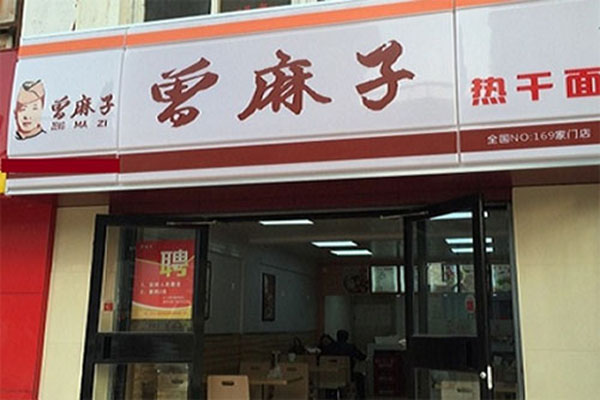 曾麻子热干面加盟门店