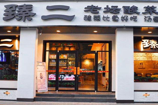 臻二老坛酸菜鱼加盟门店