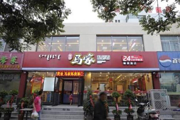 马家私房面加盟门店