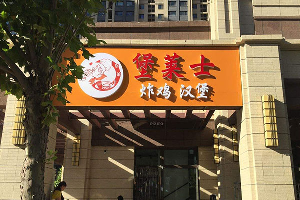 堡莱士加盟门店