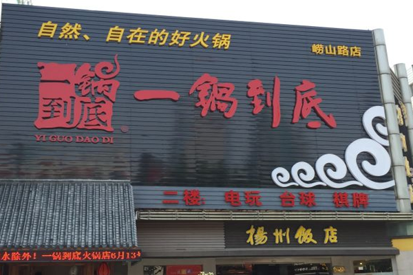 一锅到底加盟门店