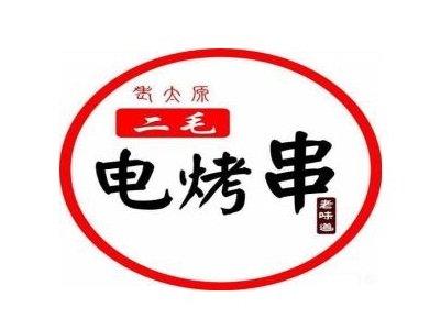 二毛电烤串加盟