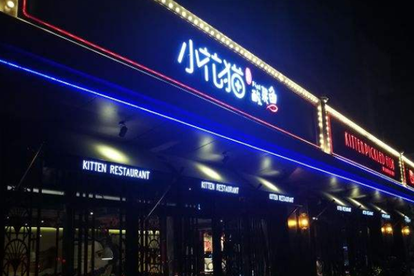 小花猫酸菜鱼加盟门店