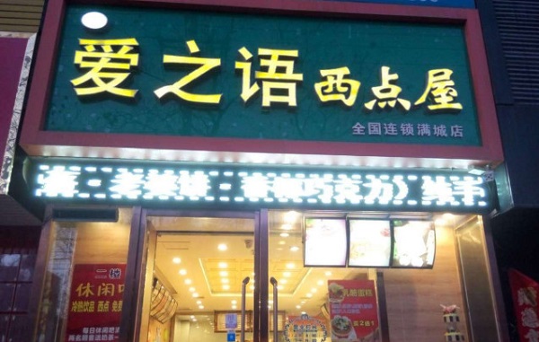 爱之语西点屋加盟门店