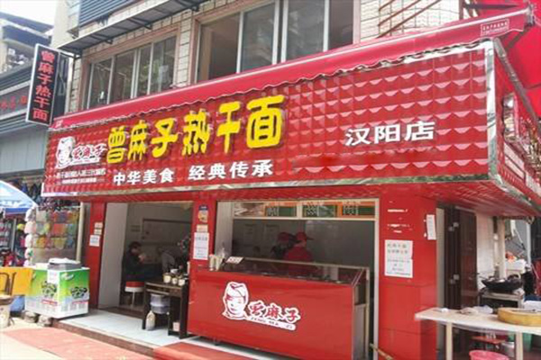 曾麻子热干面加盟门店