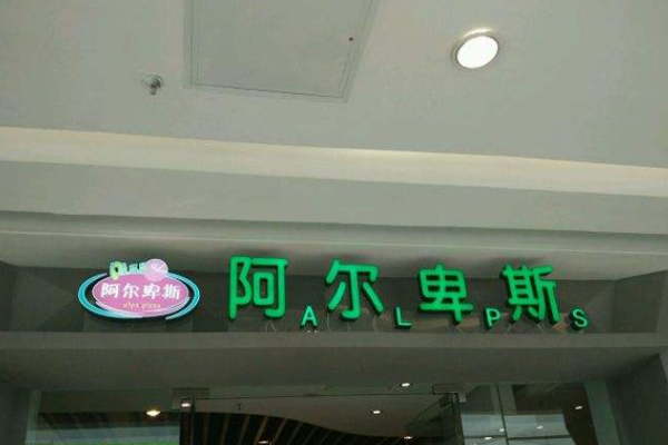 阿尔卑斯披萨加盟门店