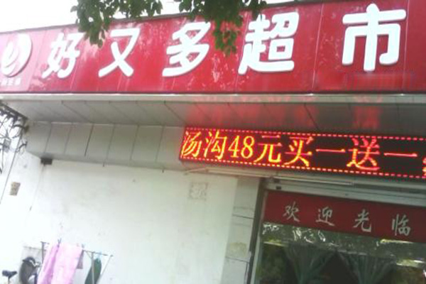 好又多超市加盟门店