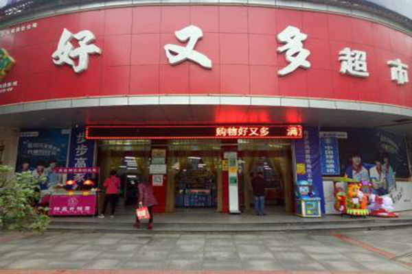 好又多超市加盟门店