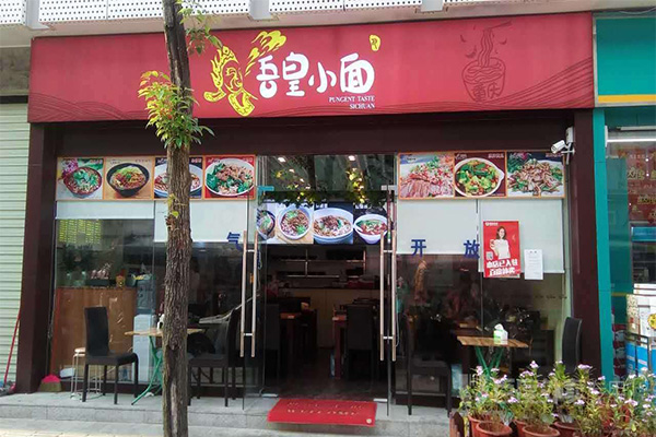 吾皇小面加盟门店