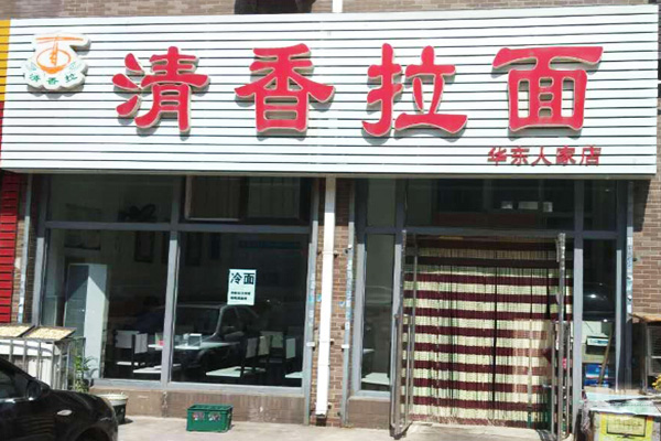 清香拉面加盟门店