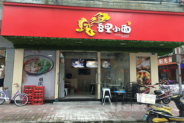 吾皇小面加盟门店