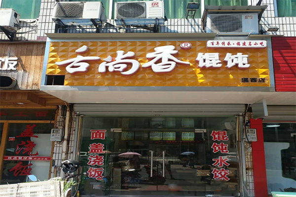 舌尚香馄饨加盟门店