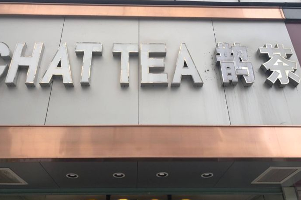 鹊茶加盟费