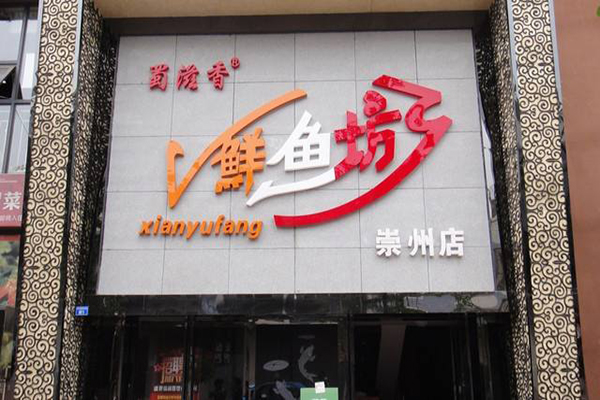 蜀滋香鲜鱼坊加盟门店