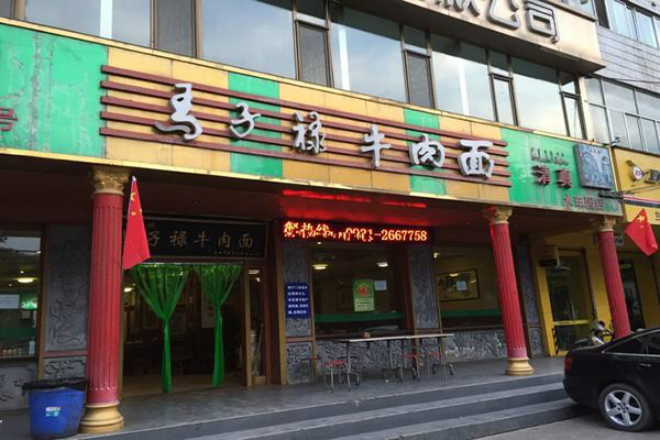 马子禄牛肉面加盟门店