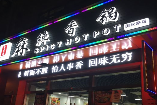 蜀香源麻辣香锅加盟门店