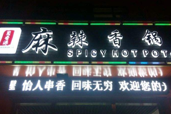 蜀香源麻辣香锅加盟门店