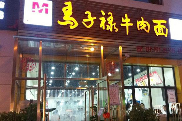 马子禄牛肉面加盟门店