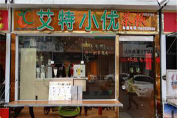 艾特小优加盟费