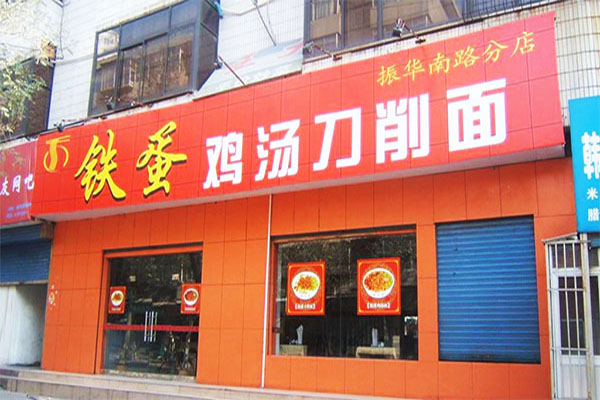 铁蛋刀削面加盟门店