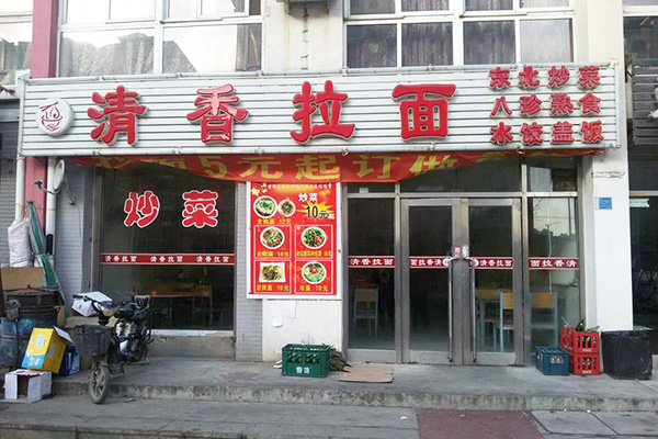 清香拉面加盟门店