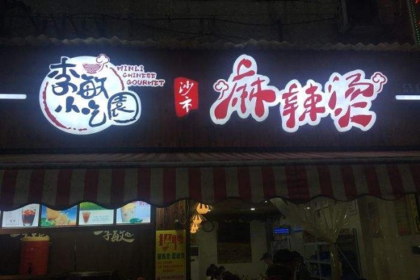 李敏小吃园麻辣烫加盟店