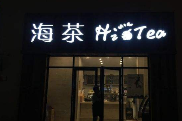 hitea海茶加盟门店